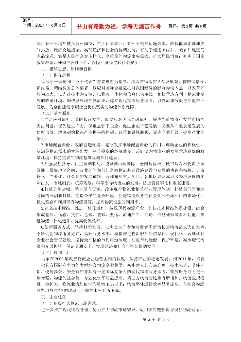 物流业的调整与振兴规划_第3页