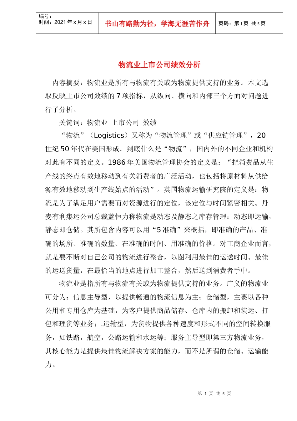 物流业上市公司绩效分析(1)_第1页