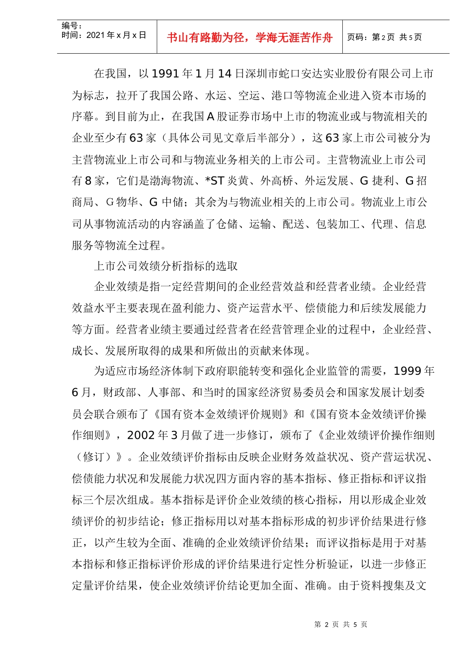 物流业上市公司绩效分析(1)_第2页