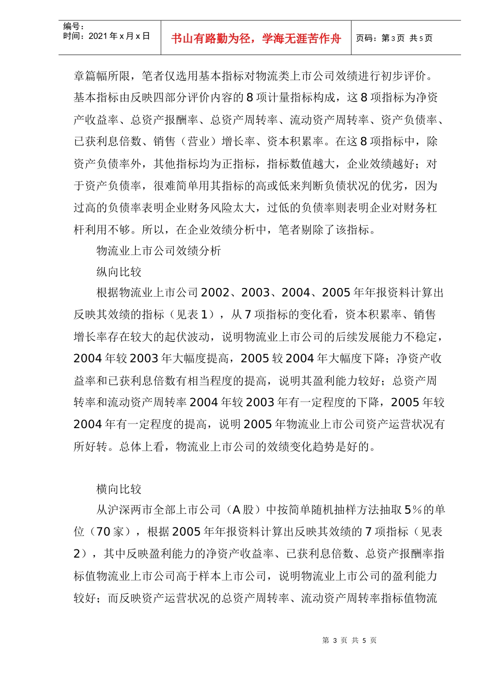 物流业上市公司绩效分析(1)_第3页