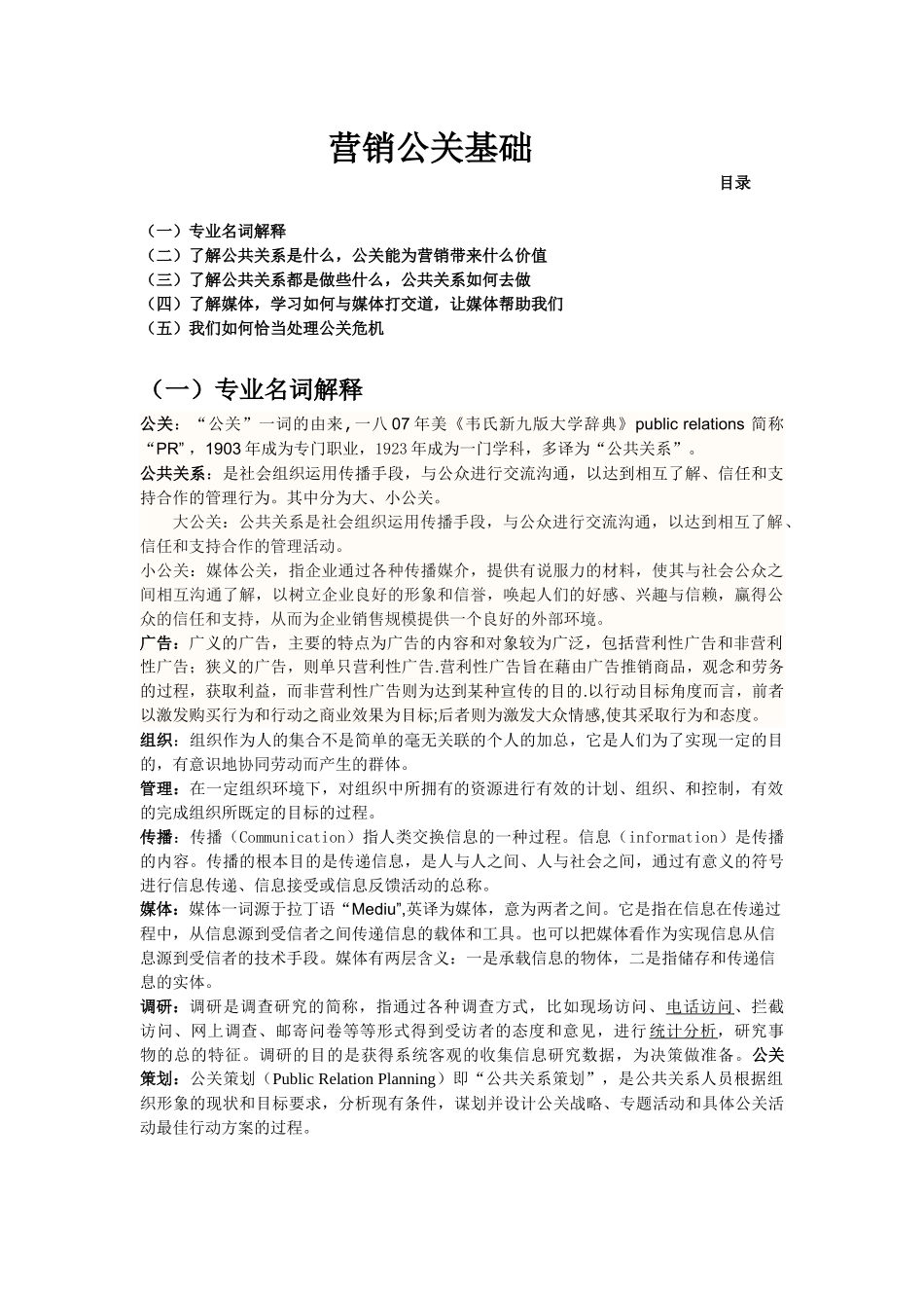 公关基础知识讲义_第1页