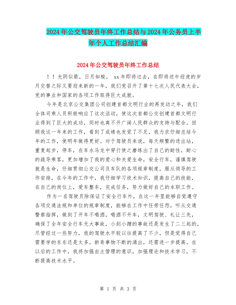2024年公交驾驶员年终工作总结与2024年公务员上半年个人工作总结汇编_第1页
