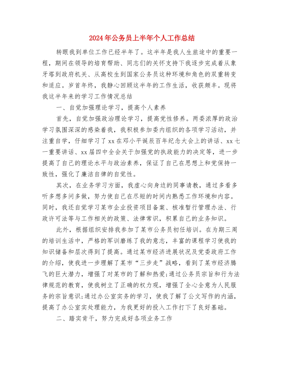 2024年公交驾驶员年终工作总结与2024年公务员上半年个人工作总结汇编_第2页