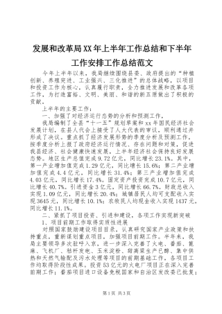 发展和改革局XX年上半年工作总结和下半年工作安排工作总结范文