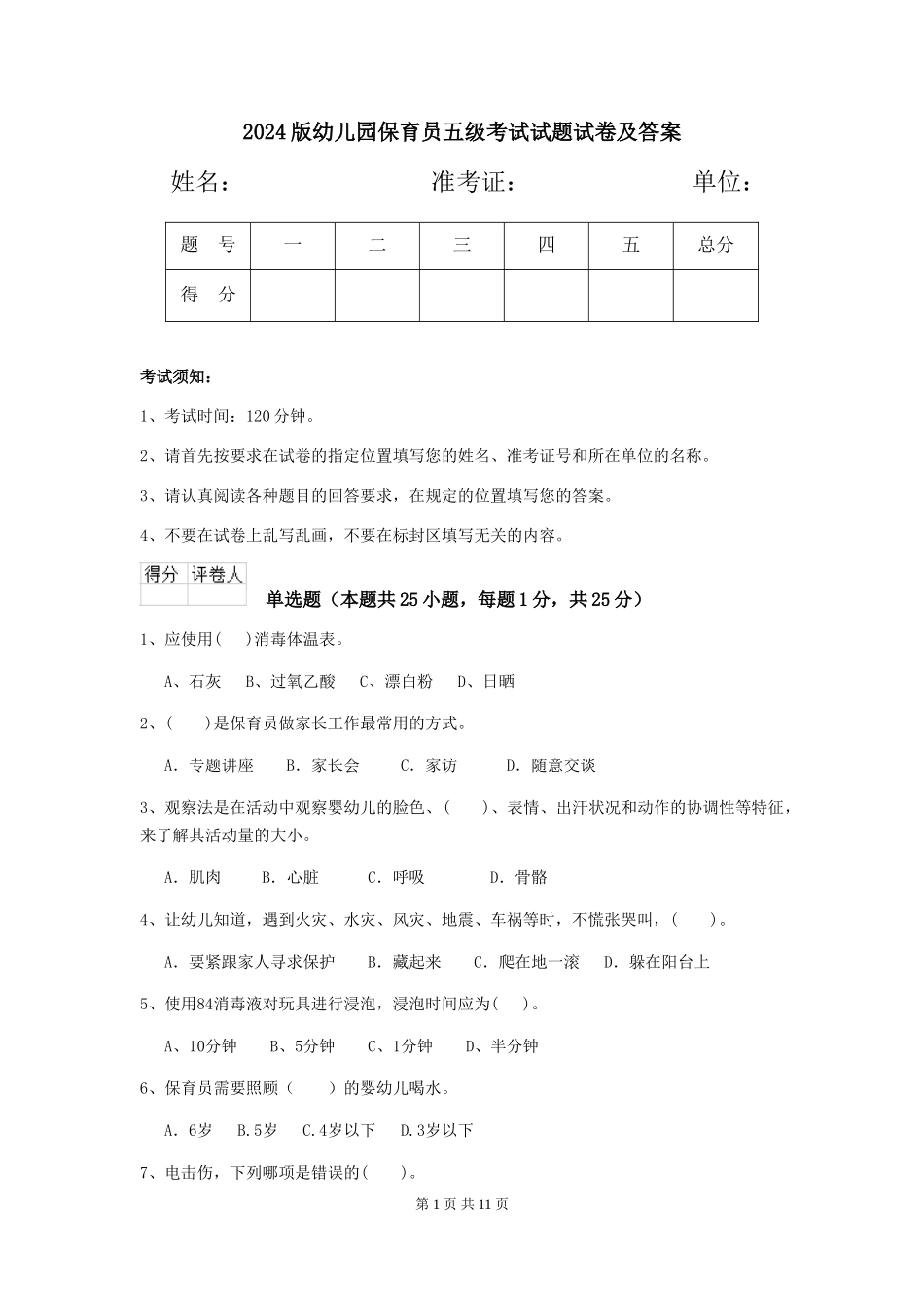 2024版幼儿园保育员五级考试试题试卷及答案_第1页
