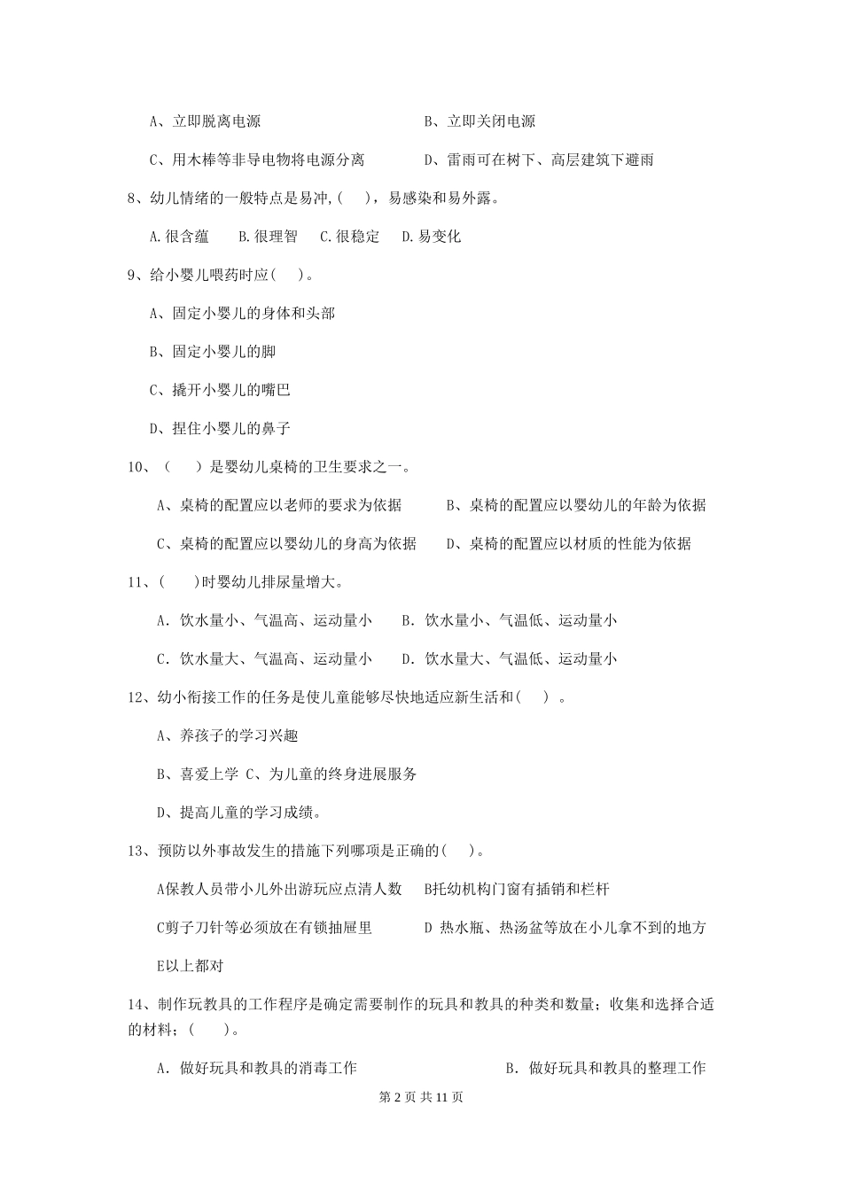 2024版幼儿园保育员五级考试试题试卷及答案_第2页