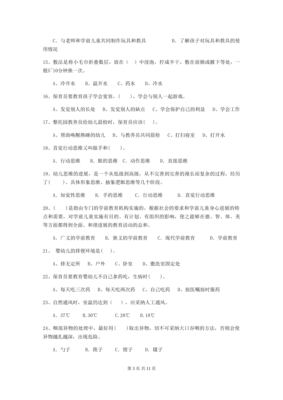2024版幼儿园保育员五级考试试题试卷及答案_第3页
