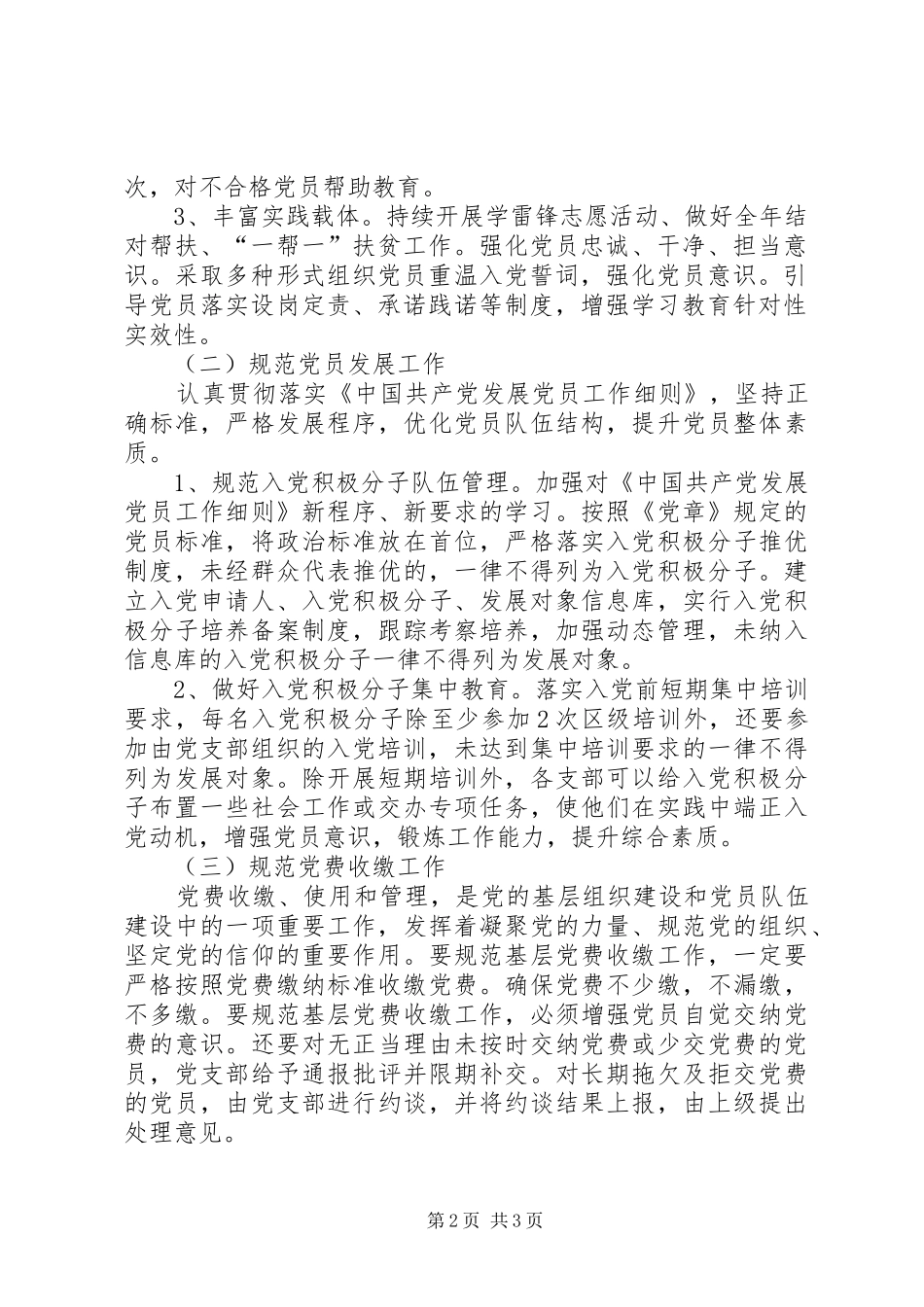党支部委员会关于加强党建工作的安排部署方案_第2页
