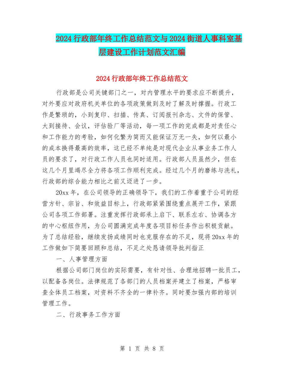 2024行政部年终工作总结范文与2024街道人事科室基层建设工作计划范文汇编_第1页