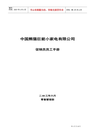 熊猫巨能小家电公司促销员员工手册