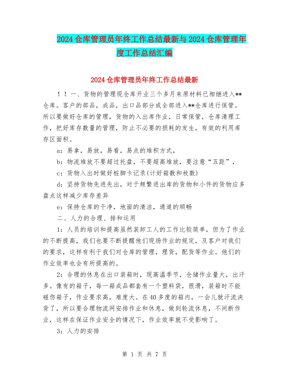 2024仓库管理员年终工作总结最新与2024仓库管理年度工作总结汇编_第1页