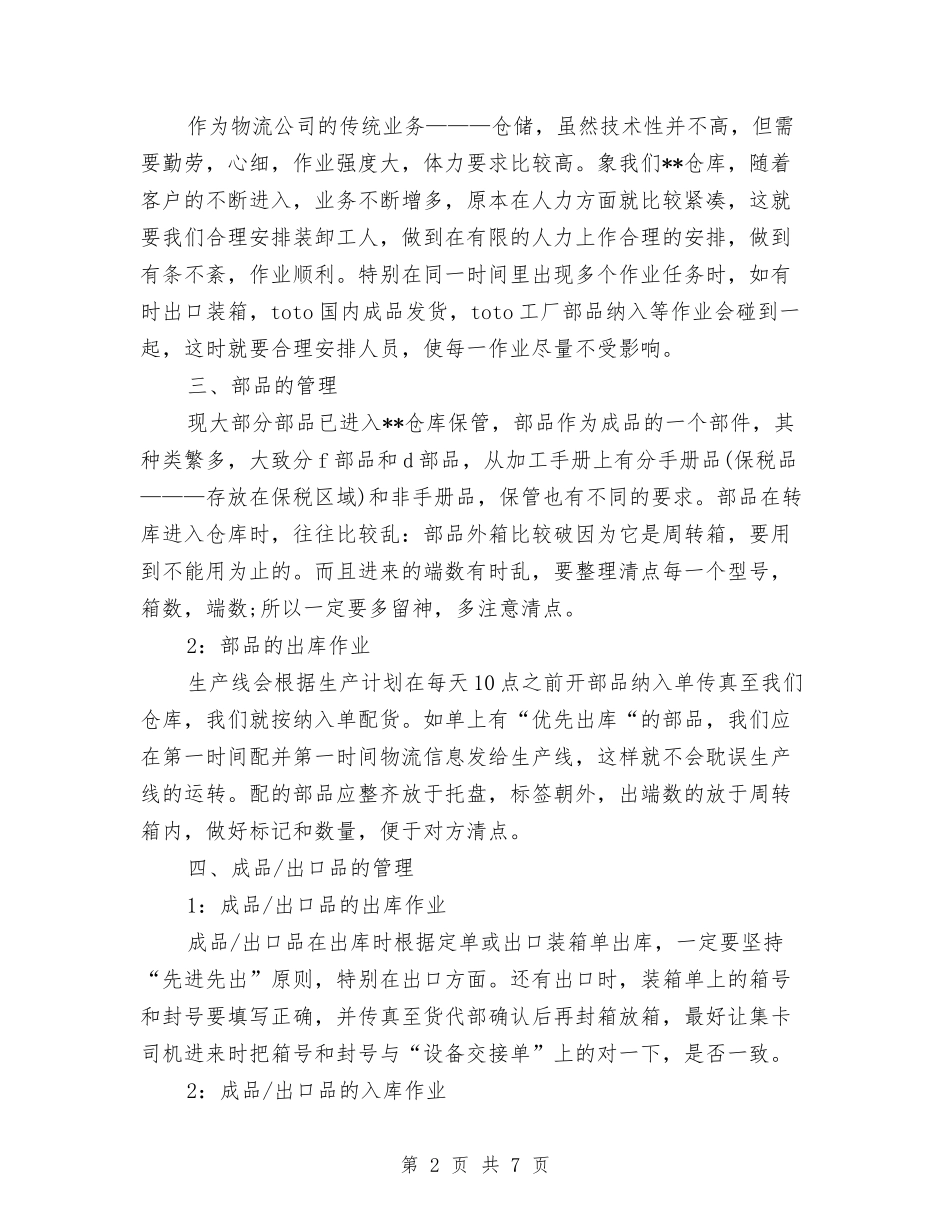 2024仓库管理员年终工作总结最新与2024仓库管理年度工作总结汇编_第2页