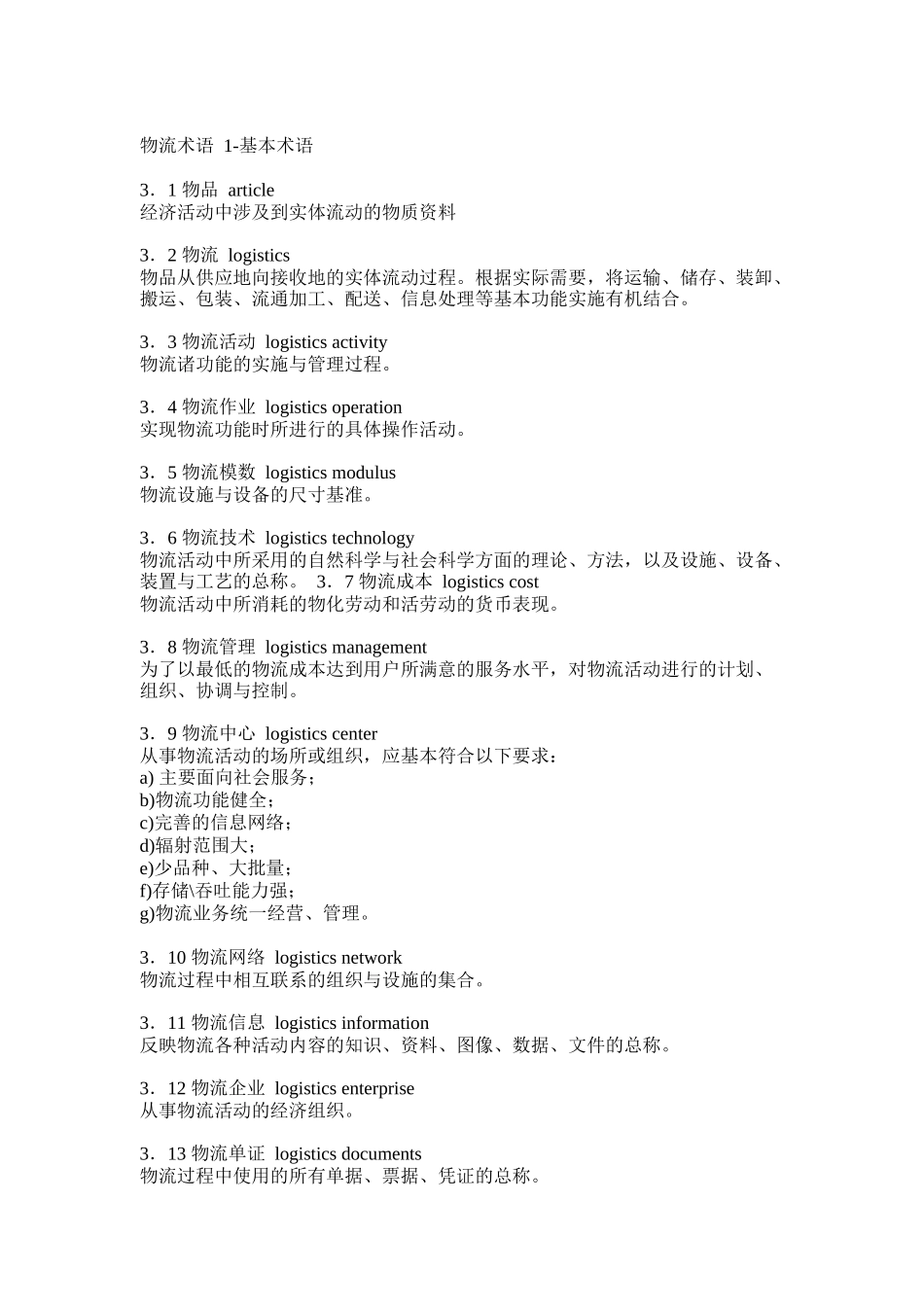 物流术语英汉对照（DOC41页）_第1页