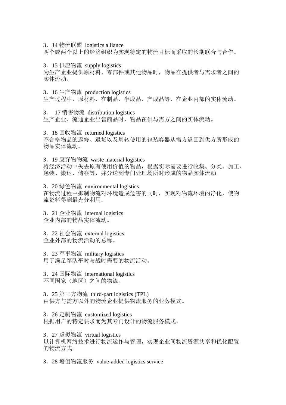 物流术语英汉对照（DOC41页）_第2页
