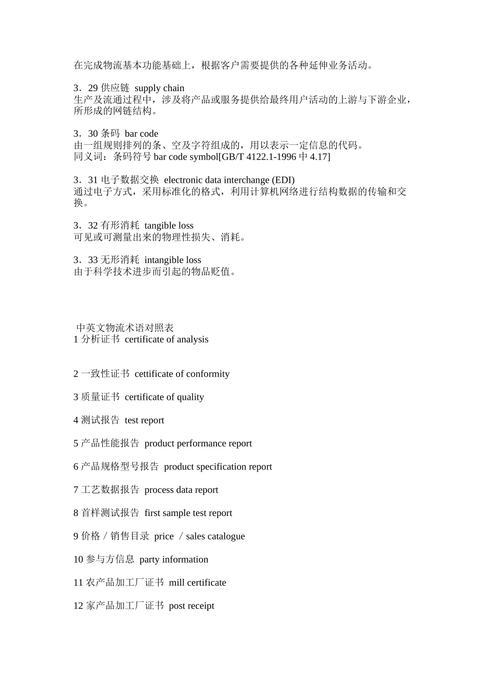 物流术语英汉对照（DOC41页）_第3页