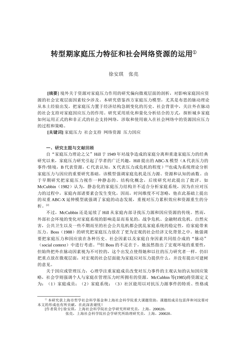 转型社会的家庭压力和社会支持_第1页