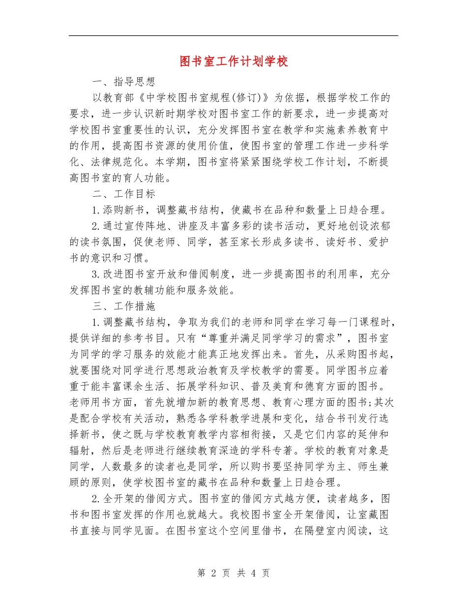 图书室工作计划小学_第2页