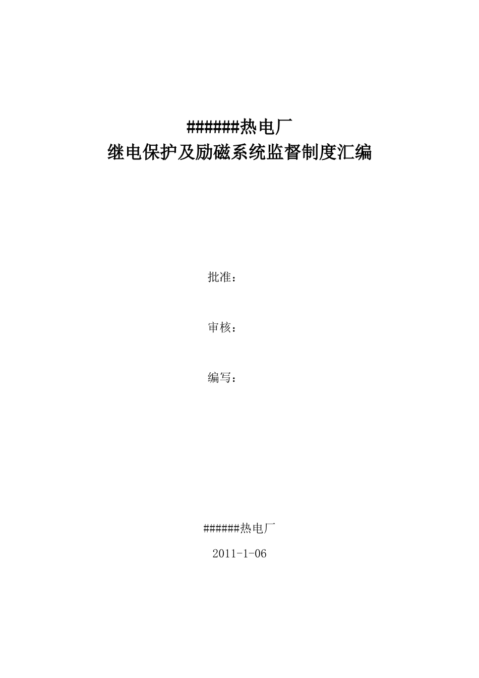 热电厂继电保护监督制度汇编_第1页