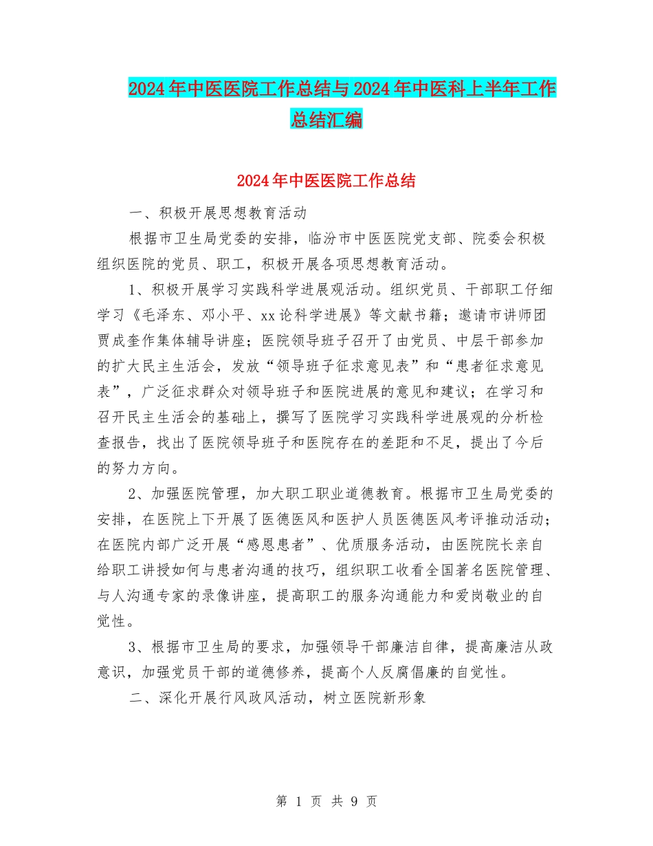 2024年中医医院工作总结与2024年中医科上半年工作总结汇编_第1页