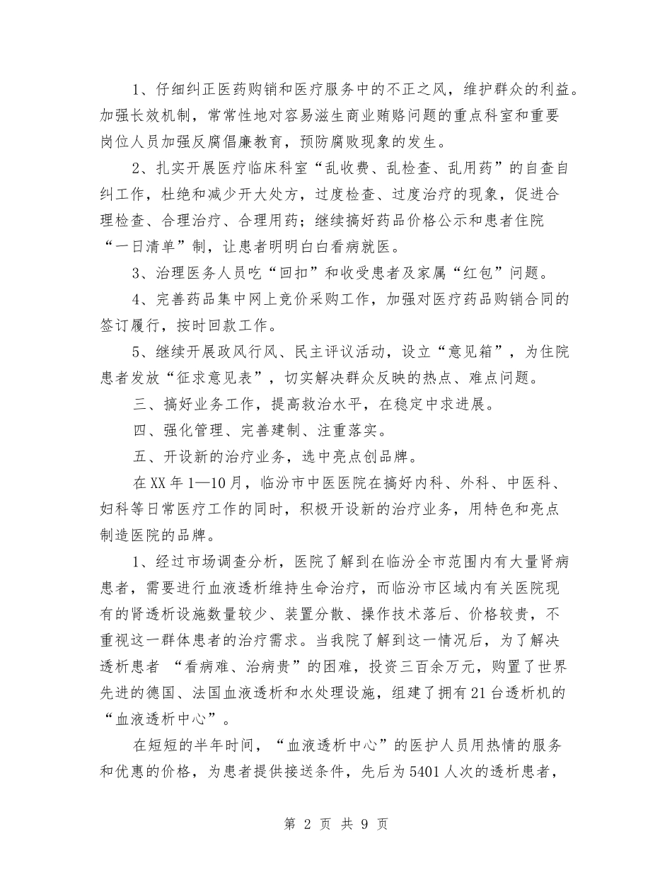 2024年中医医院工作总结与2024年中医科上半年工作总结汇编_第2页