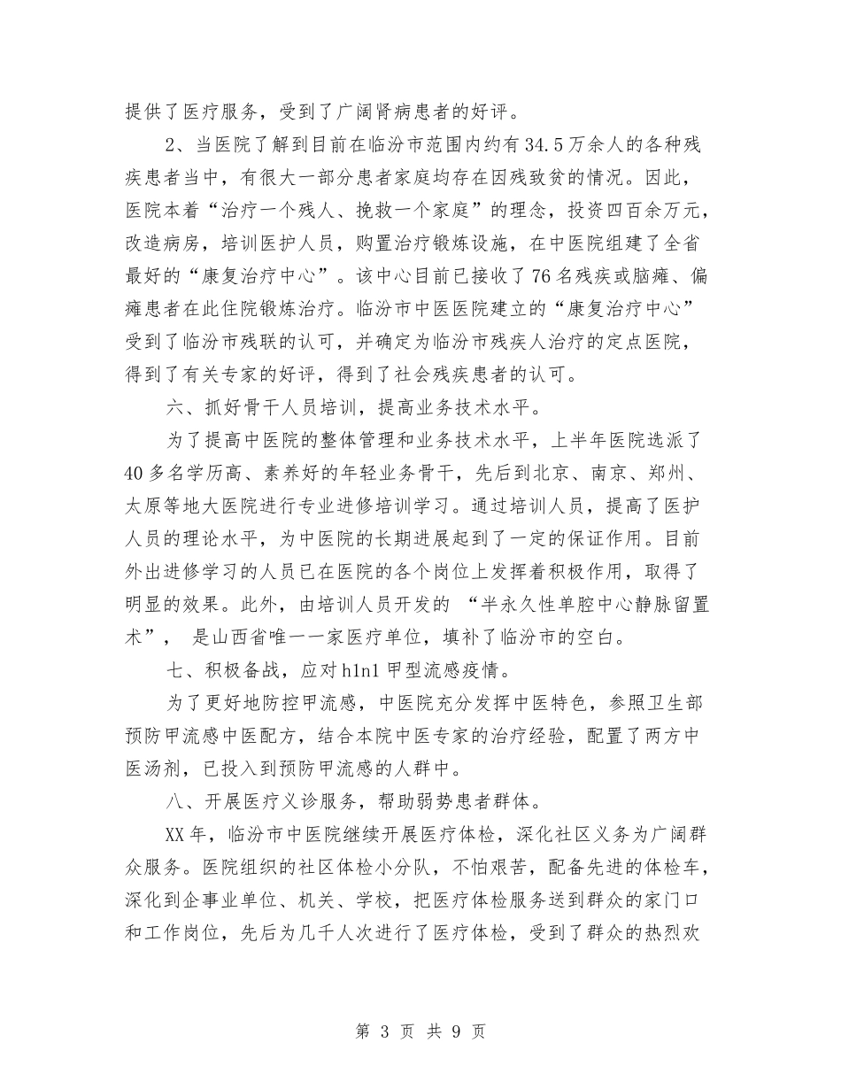 2024年中医医院工作总结与2024年中医科上半年工作总结汇编_第3页