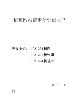 招聘网站需求分析说明书