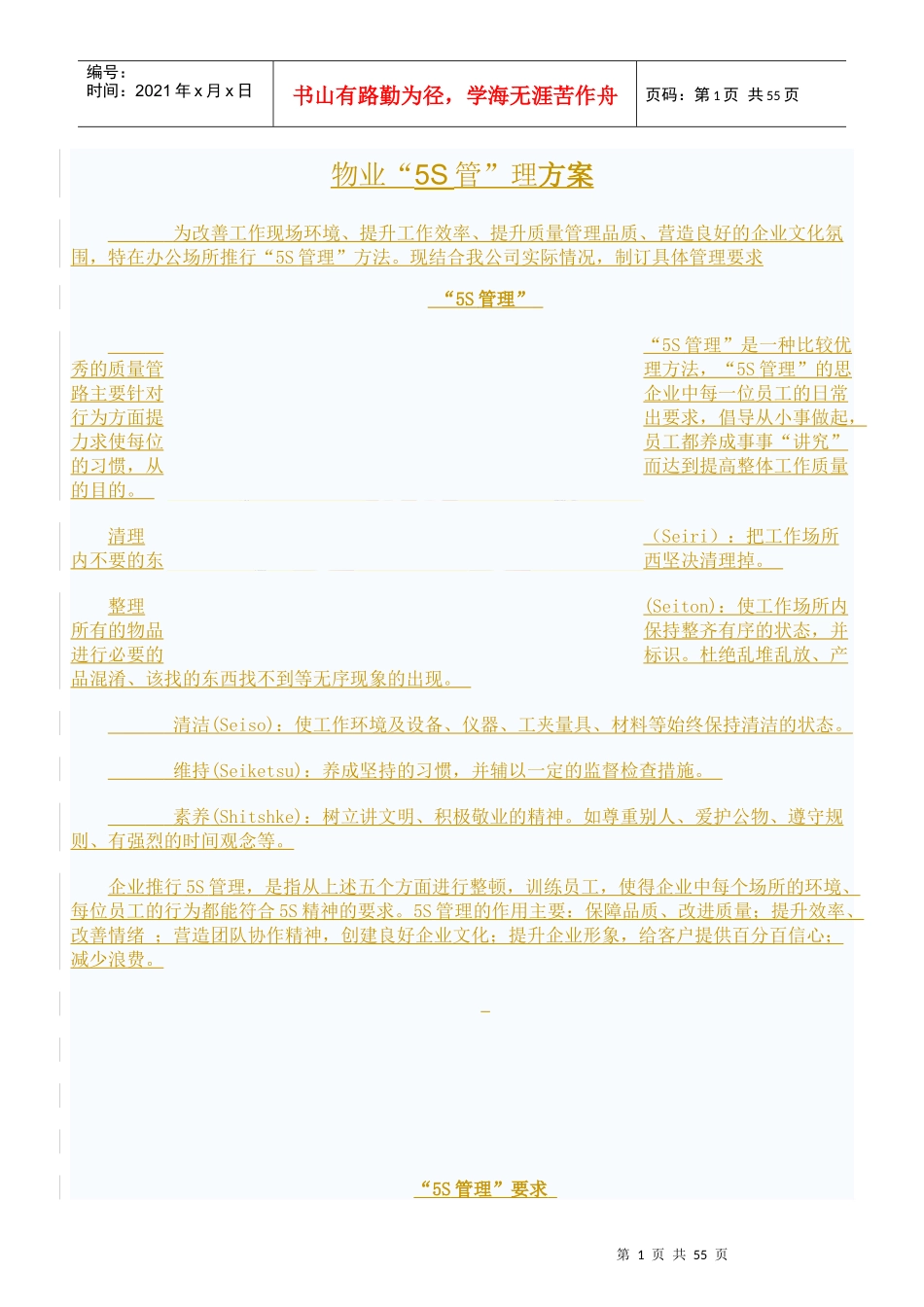 物业公司5S质量管理手册(DOC 41页)_第1页