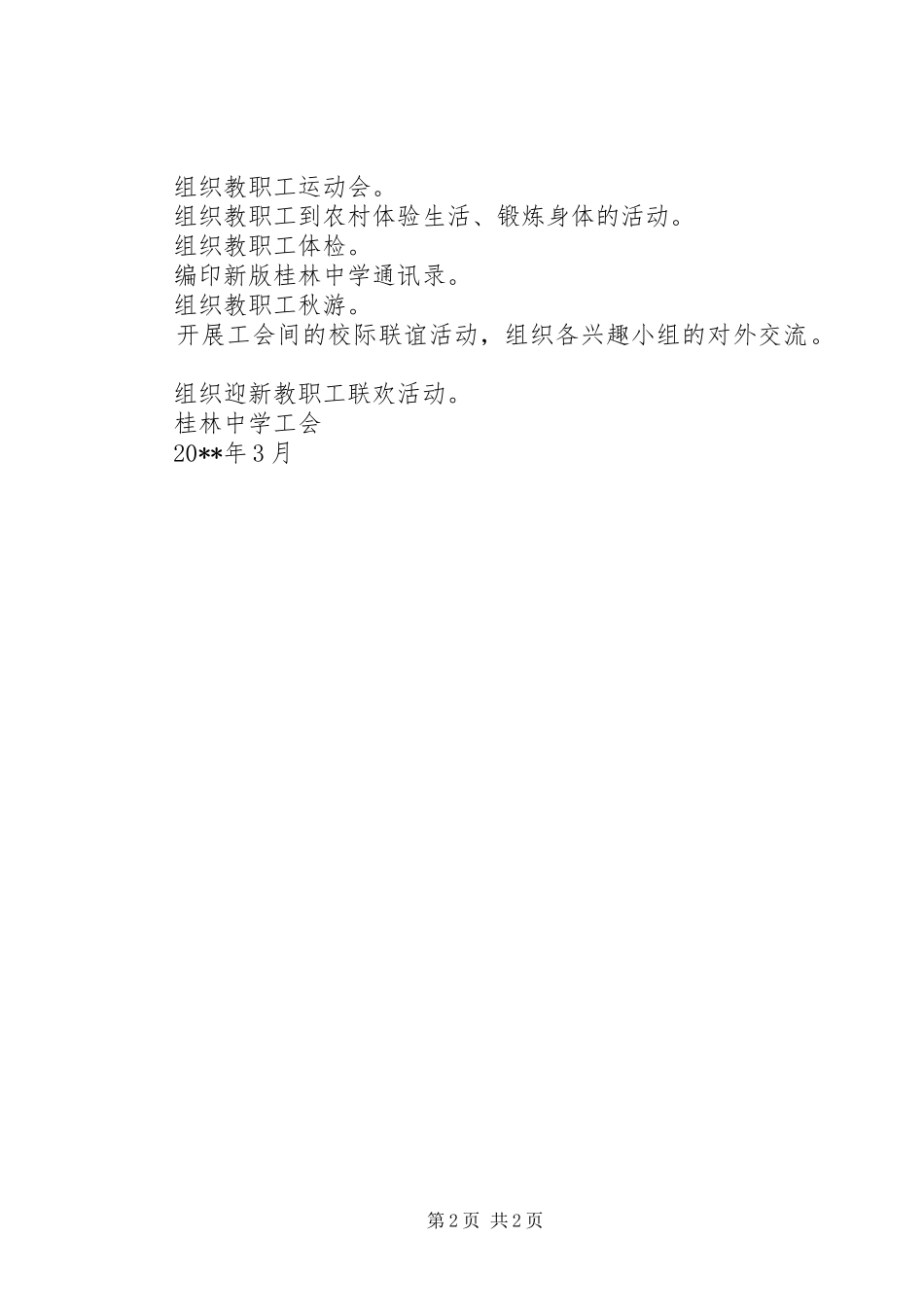 桂林中学工会工作计划_第2页
