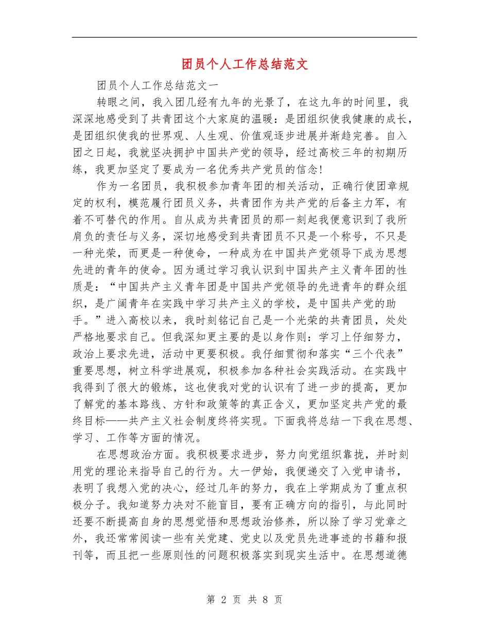 团员个人工作总结范文_第2页