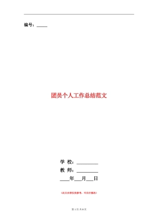 团员个人工作总结范文