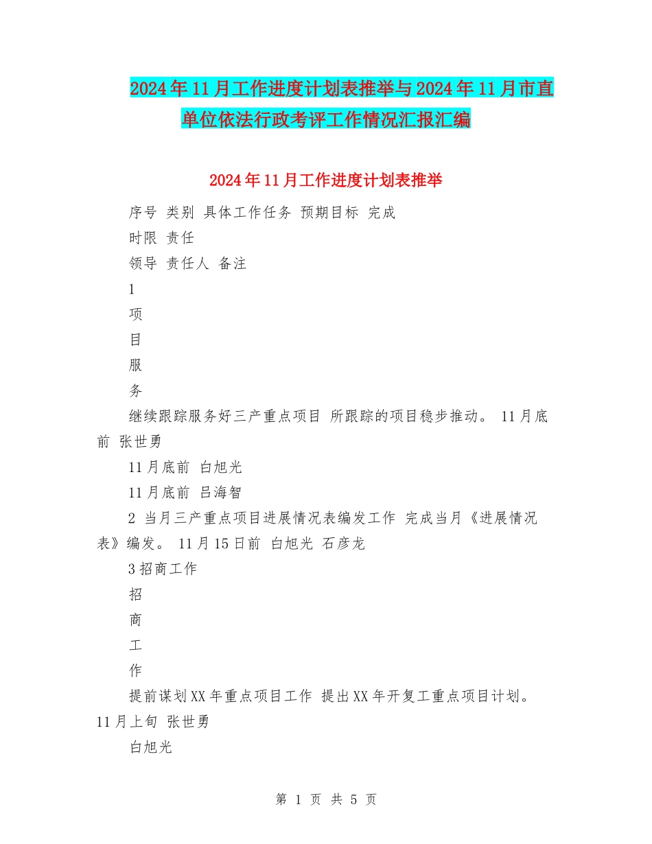 2024年11月工作进度计划表推荐与2024年11月市直单位依法行政考评工作情况汇报汇编_第1页