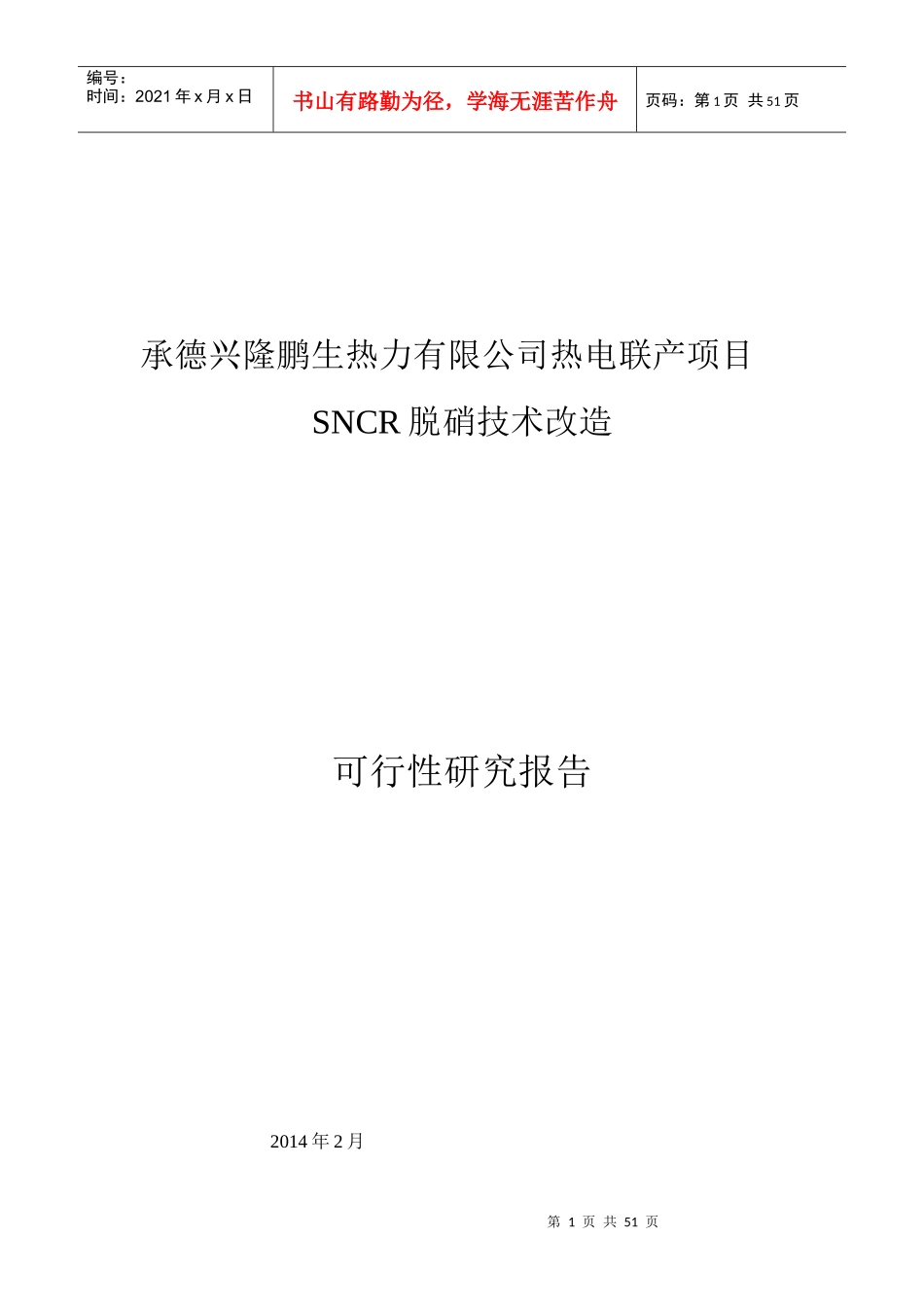 热力脱硝技改项目可行性研究报告_第1页