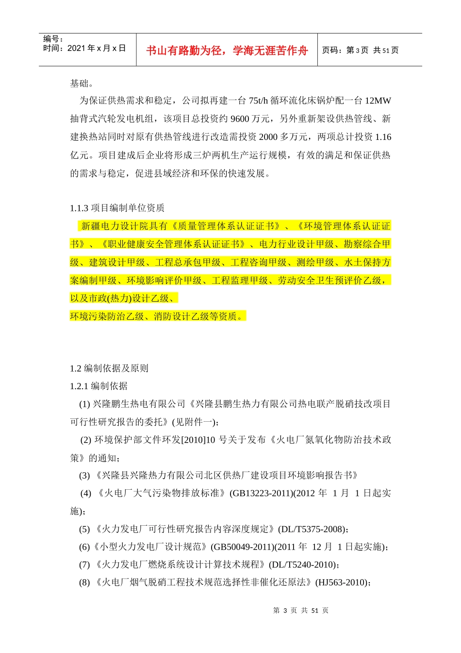 热力脱硝技改项目可行性研究报告_第3页