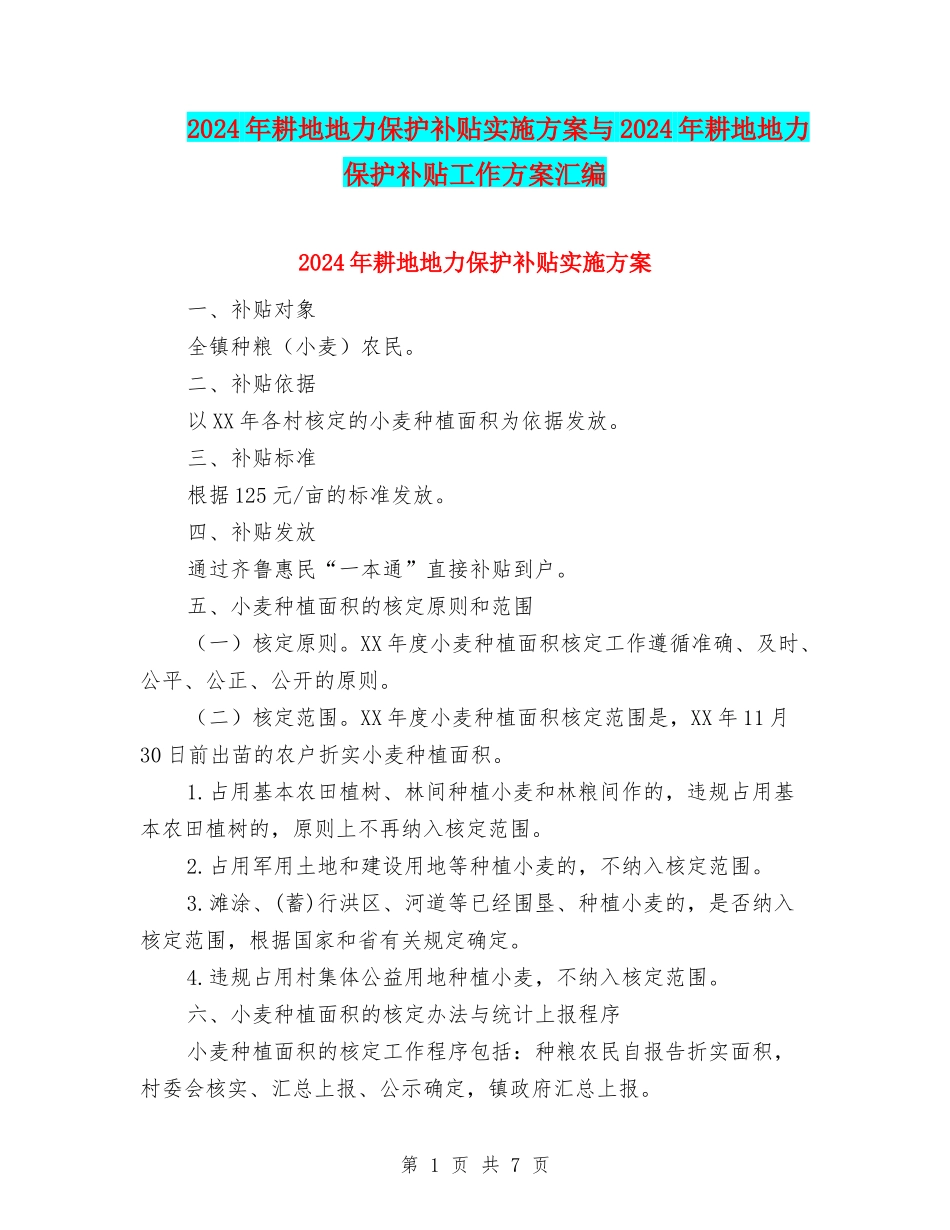 2024年耕地地力保护补贴实施方案与2024年耕地地力保护补贴工作方案汇编_第1页