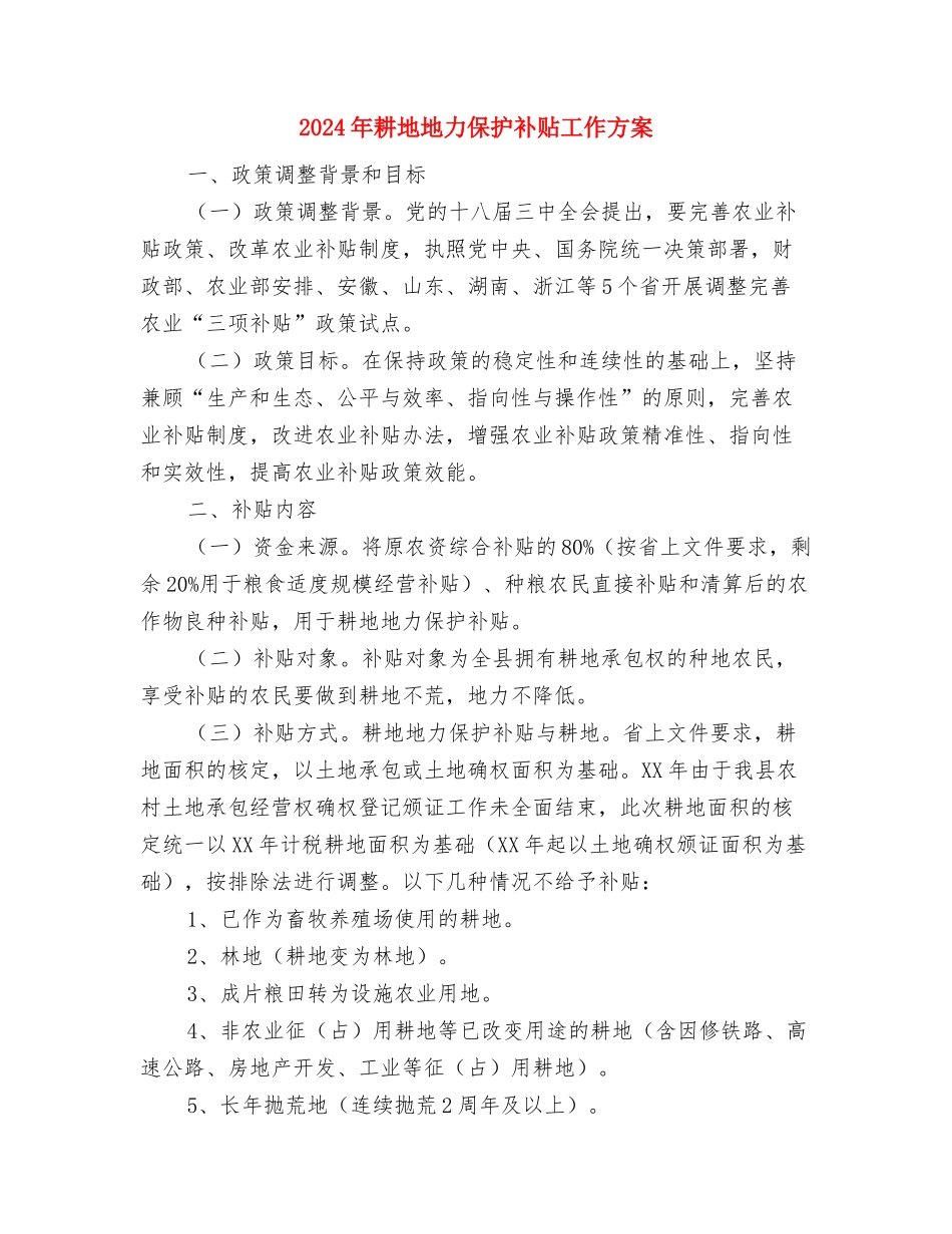 2024年耕地地力保护补贴实施方案与2024年耕地地力保护补贴工作方案汇编_第3页