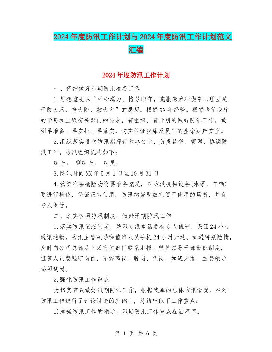 2024年度防汛工作计划与2024年度防汛工作计划范文汇编_第1页