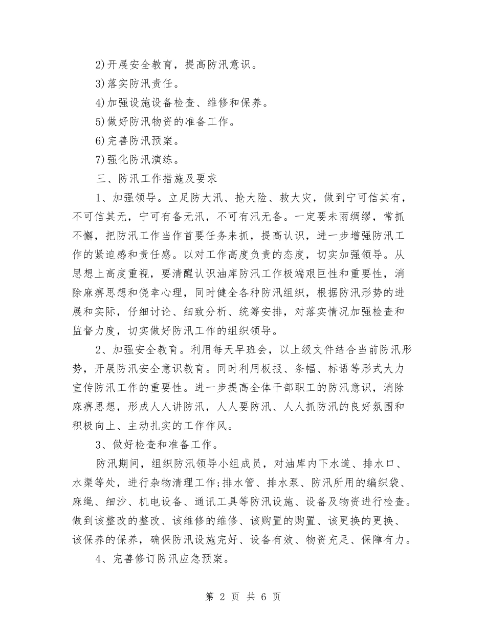 2024年度防汛工作计划与2024年度防汛工作计划范文汇编_第2页