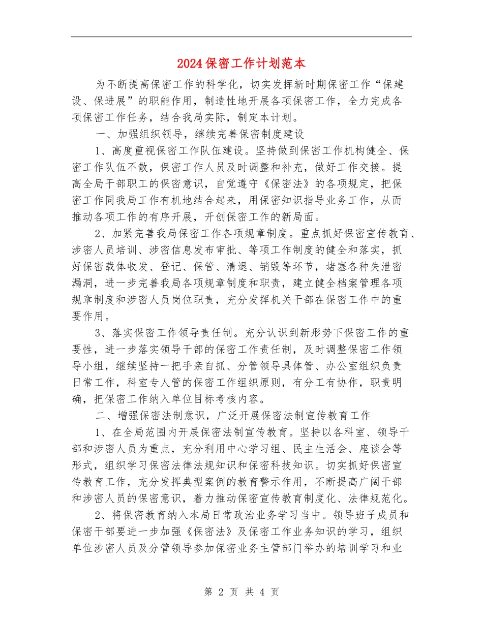 2024保密工作计划范本_第2页