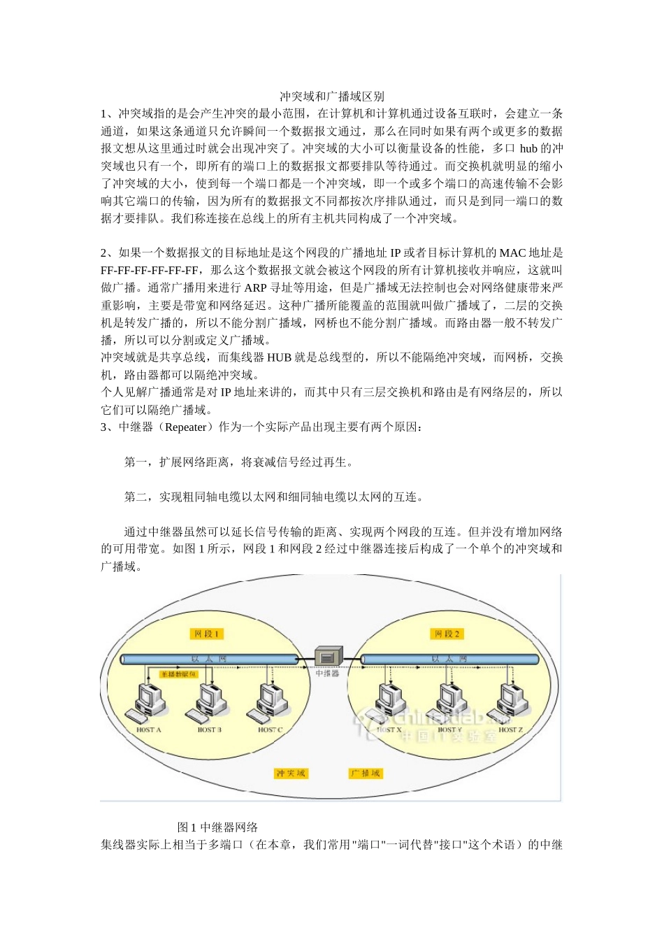 冲突域和广播域区别_第1页