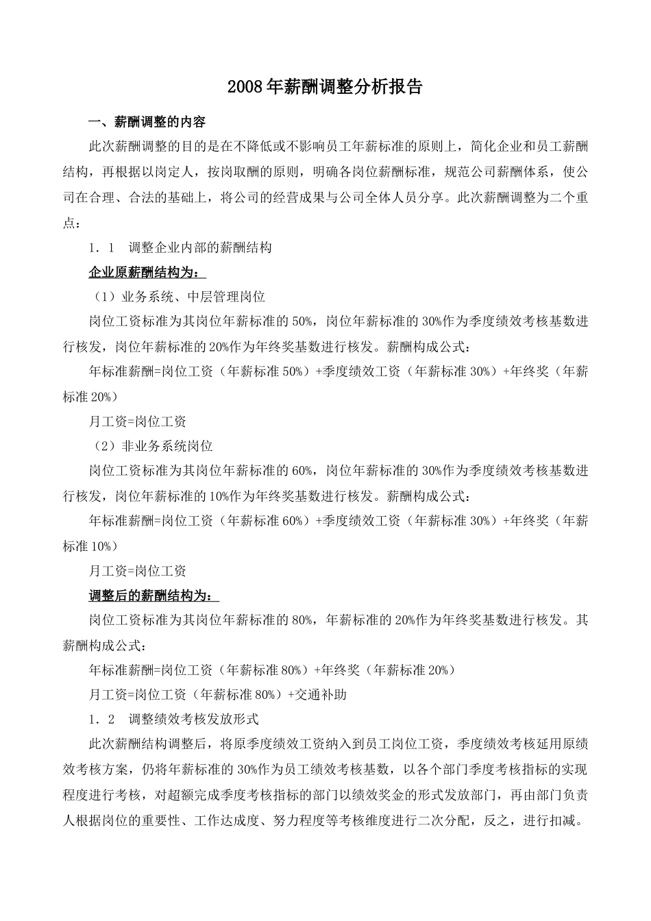 薪酬调整分析报告_第1页