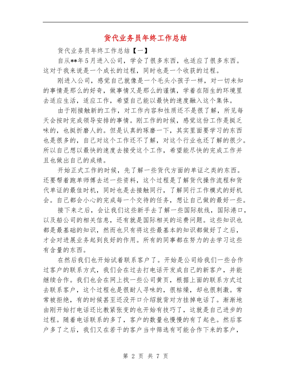 货代业务员年终工作总结_第2页