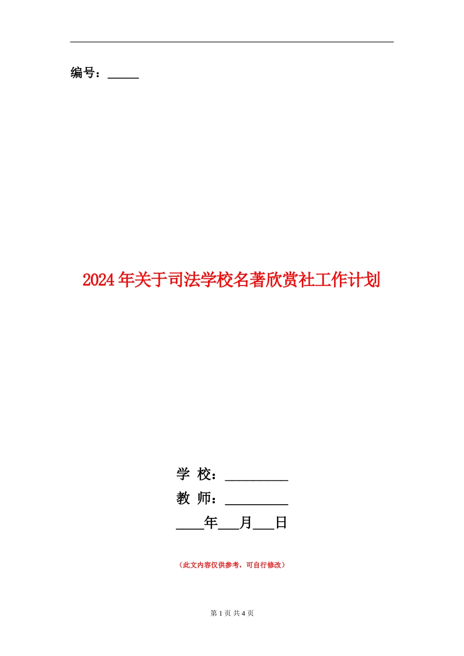 2024年关于司法学校名著欣赏社工作计划_第1页