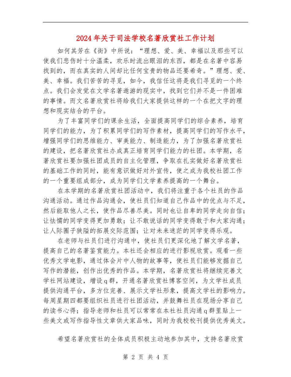 2024年关于司法学校名著欣赏社工作计划_第2页
