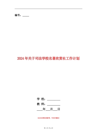 2024年关于司法学校名著欣赏社工作计划