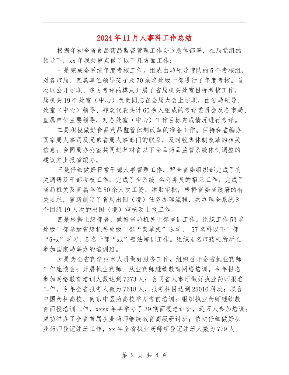 2024年11月人事科工作总结_第2页
