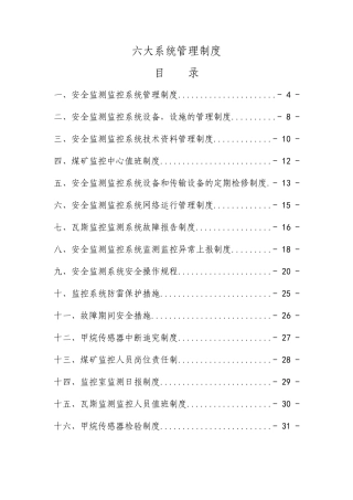 煤矿六大系统管理制度汇编