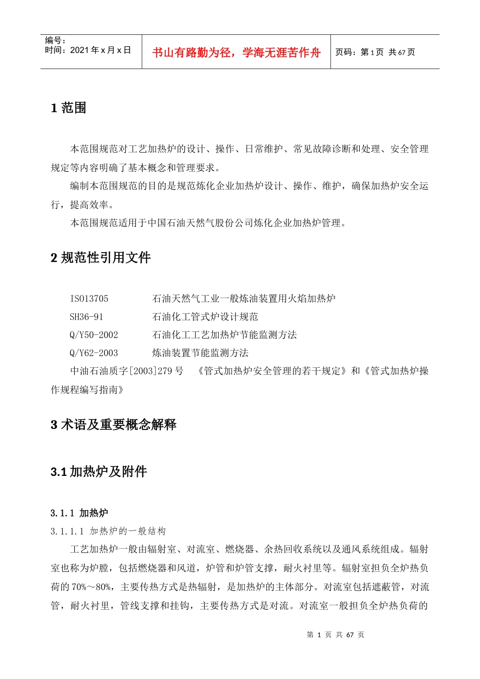 炼油企业工艺加热炉管理规范_第1页