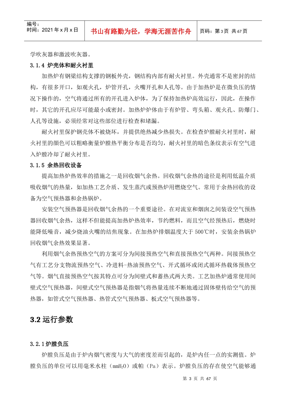 炼油企业工艺加热炉管理规范_第3页