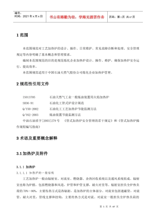 炼油企业工艺加热炉管理规范