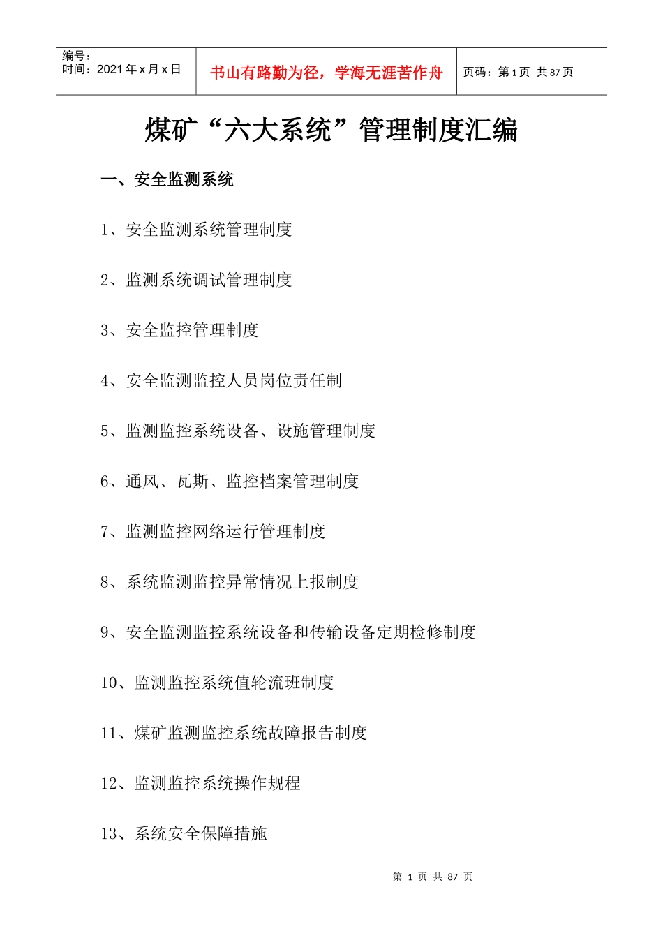 煤矿六大系统管理制度汇编(DOC 82页)_第1页